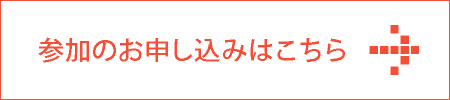 参加のお申し込みはこちら