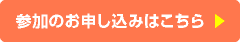 参加のお申し込みはこちら