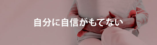 自分に自信がもてない