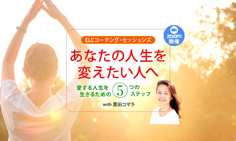 ELCコーチング・セッションズ
