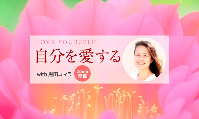 「自分を愛する」