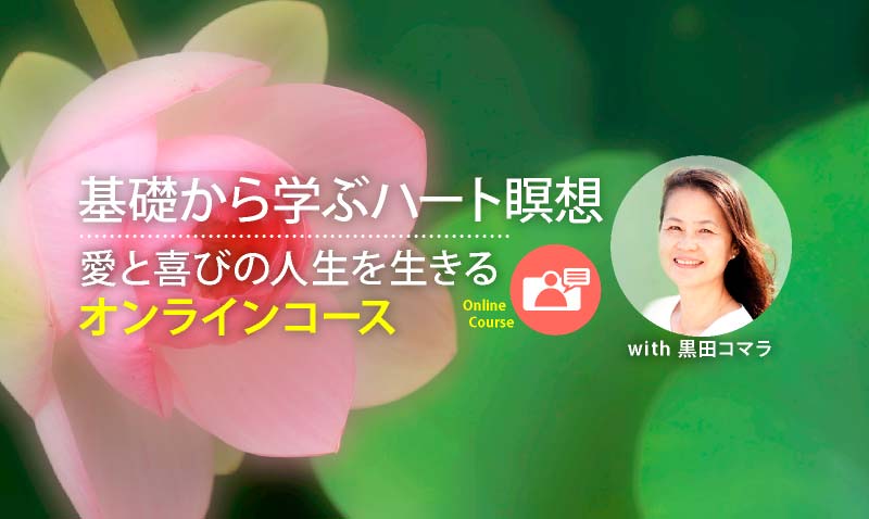 基礎から学ぶハート瞑想