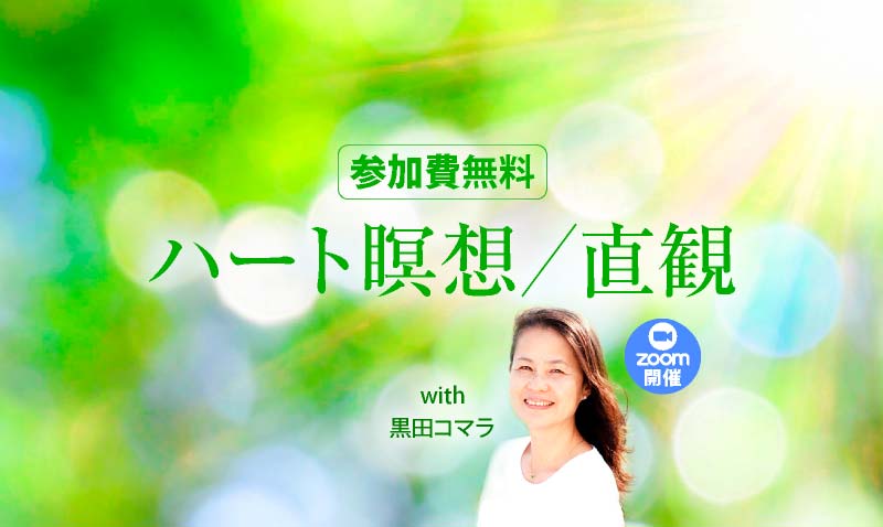 ハート瞑想／直観