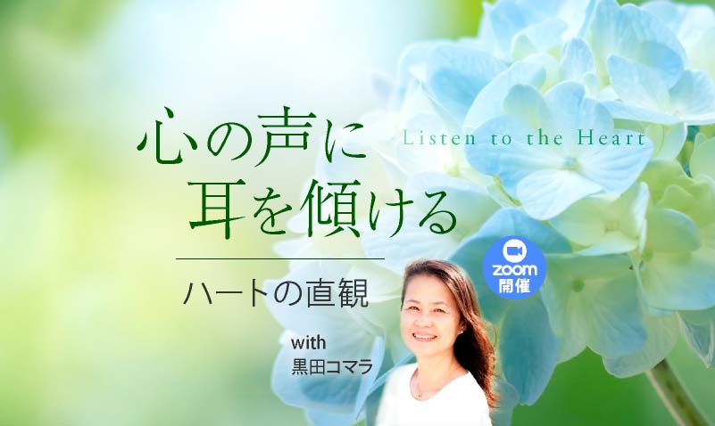 心の声に耳を傾ける 〜ハートの直観〜