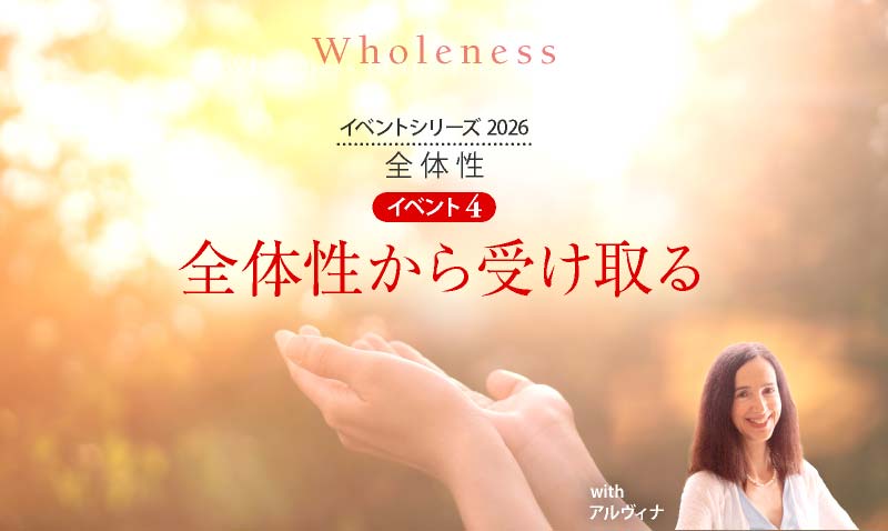 「全体性」イベント4 "全体性から受け取る”