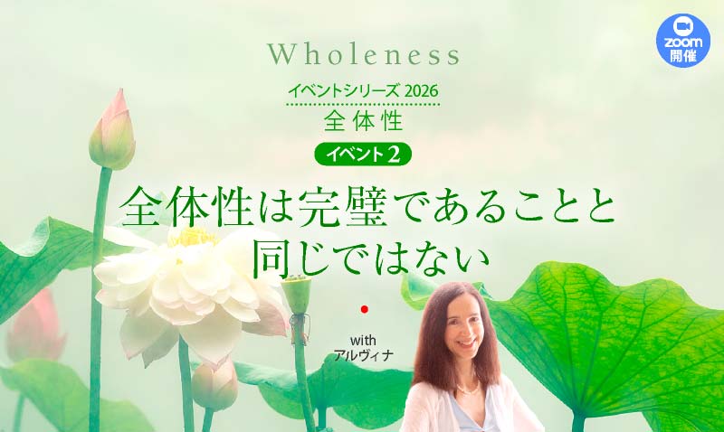 「全体性」イベント2 "全体性は完璧であることと同じではない” zoom開催