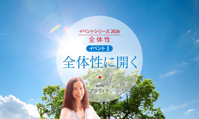 「全体性」イベント1 "全体性に開く” zoom開催