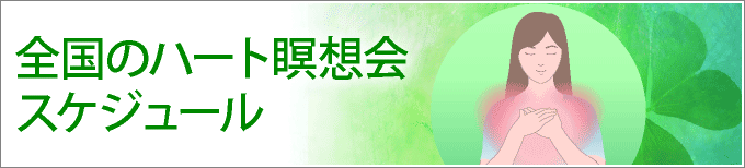 全国のハート瞑想